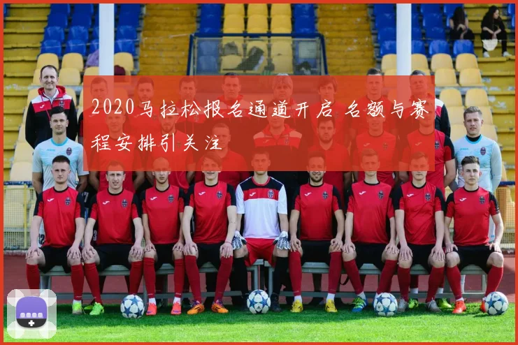 2020马拉松报名通道开启 名额与赛程安排引关注