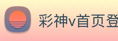 彩神v首页登录 logo